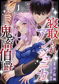 寝取られアンジェニカと鬼畜伯爵