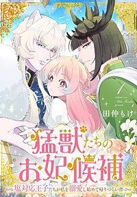 猛獣たちのお妃候補～塩対応王子たちが私を溺愛し始めて帰りづらい件～