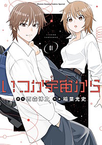 いつか宇宙から