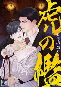 虎の檻【全年齢版】