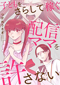 子どもをさらして稼ぐ配信ママを許さない