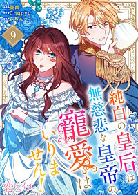 純白の皇后は無慈悲な皇帝の寵愛はいりません!(フルカラー)