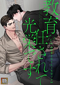 教育を任されて光栄です【タテヨミ】