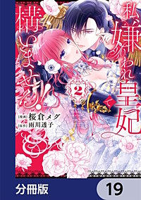 私、嫌われ皇妃で構いません！【分冊版】