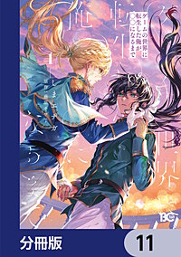 ゲームの世界に転生した俺が○○になるまで【分冊版】
