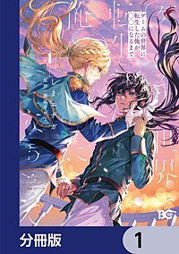 ゲームの世界に転生した俺が○○になるまで【分冊版】