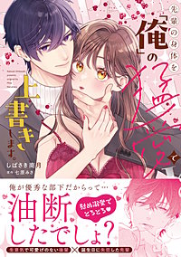 先輩の身体を「俺」の猛愛で上書きします。【単行本版】