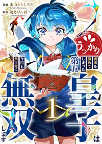 うっかり魔法を極めてしまった第五皇子は今日も無自覚に無双します【電子単行本版】