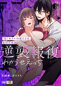 (元)セフレの晶による、私のための逆襲報復わからせえっち【合冊版】