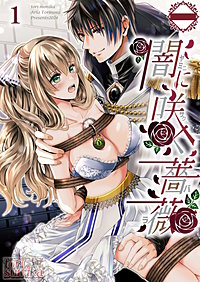 闇に咲く薔薇【分冊版】