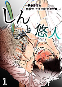 しんと悠人～○○発情、調教でイキまくりの大量中出し!!【分冊版】
