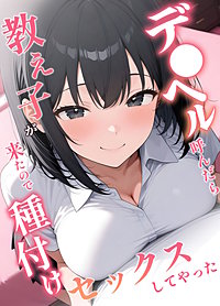 デ●ヘル呼んだら教え子が来たので種付けセックスしてやった