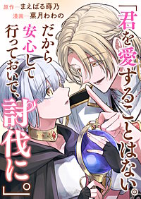君を愛することはない。だから安心して行っておいで、討伐に。