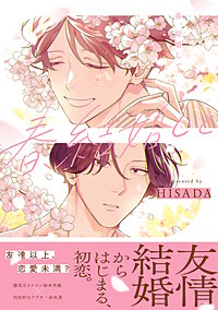 春、結婚して