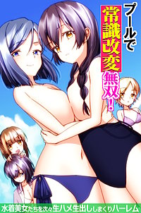 プールで常識改変無双！～水着美女たちを次々生ハメ生出ししまくりハーレム～（フルカラーコミック）