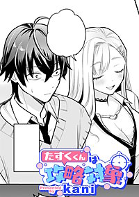 たすくくんは攻略対象【TL版】