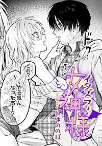 イタズラな女神様【TL版】