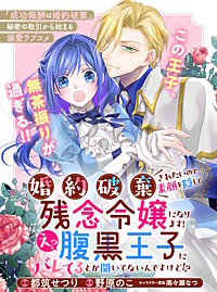 婚約破棄されたいので素顔を隠して残念令嬢になります！え？腹黒王子にバレてるとか聞いてないんですけど！？