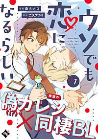 ウソでも恋になるらしい
