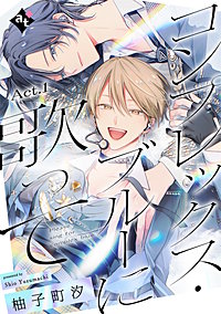 コンプレックス・ブルーに歌って