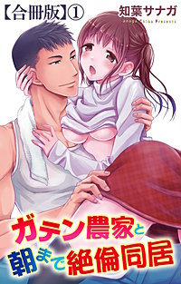 ガテン農家と朝まで絶倫同居【合冊版】
