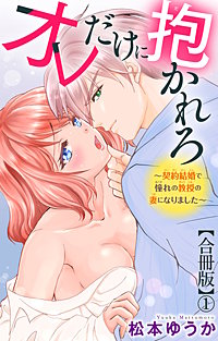 オレだけに抱かれろ～契約結婚で憧れの教授の妻になりました～【合冊版】