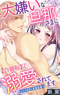 大嫌いな旦那さまに溺愛されてます～ドSな社長と政略結婚～【合冊版】