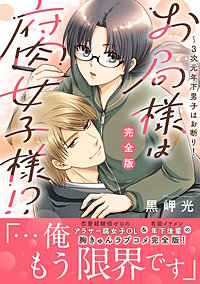 お局様は腐女子様!?【完全版】～3次元年下男子はお断り！