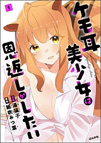 ケモ耳美少女は恩返しがしたい（分冊版）
