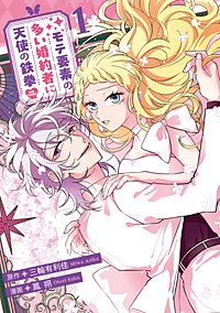モテ要素の多い婚約者に天使の鉄拳 THE COMIC