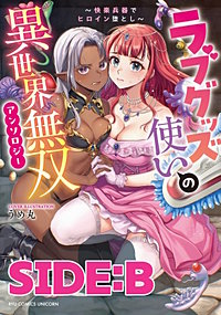 ラブグッズ使いの異世界無双アンソロジー～快楽兵器でヒロイン堕とし～　分冊版