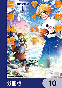 異世界サイハテ温泉紀行【分冊版】