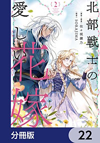北部戦士の愛しい花嫁【分冊版】