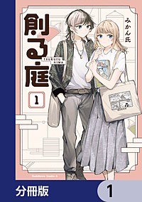 創る庭【分冊版】