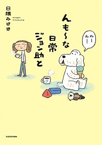 んも～な日常 ジョン助と