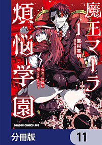 魔王マーラ煩悩学園 ～勇者、教師に堕とされる～【分冊版】