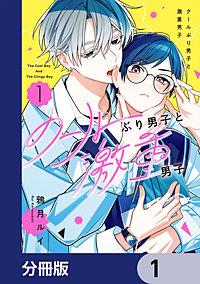 クールぶり男子と激重男子【分冊版】