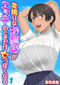男勝りな幼馴染がエッチのときだけ女っぽくなる