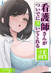 看護師さんがついでにヌいてくれる話