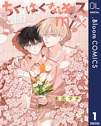 【単話売】ちぐはぐなキス mix