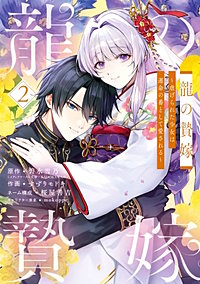 龍の贄嫁~虐げられた少女は運命の番として愛される~