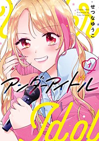 アンダーアイドル