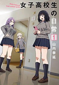 女子高校生の日常