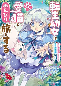転生幼女は愛猫とのんびり旅をする