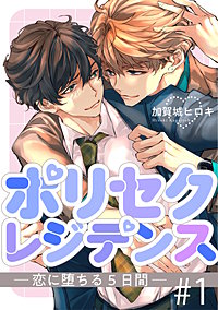 ポリセクレジデンス－恋に堕ちる５日間－