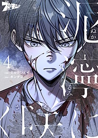 泥濘に咲く（フルカラー）