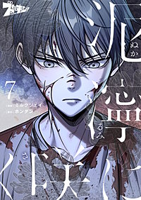 泥濘に咲く（フルカラー）