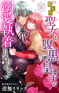 箱入り聖女は、腹黒皇子の溺愛執着に気付かない［1話売り］