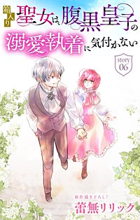 箱入り聖女は、腹黒皇子の溺愛執着に気付かない［1話売り］
