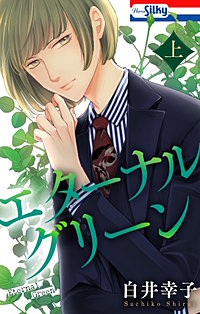 エターナルグリーン